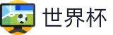 2026世界杯下注网站官方网站 - 足球竞猜中心